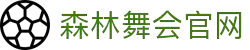 森林舞会官网-追求健康,你我一起成长